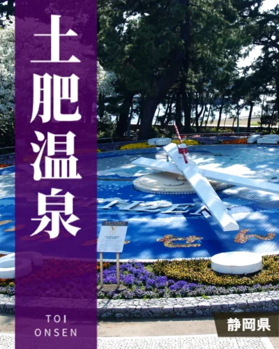 土肥温泉