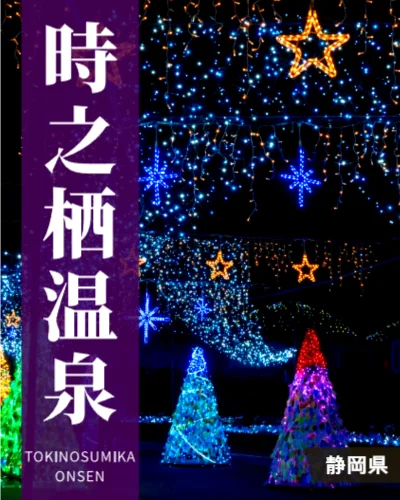 時之栖温泉