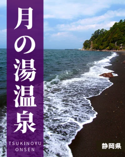 月の湯温泉