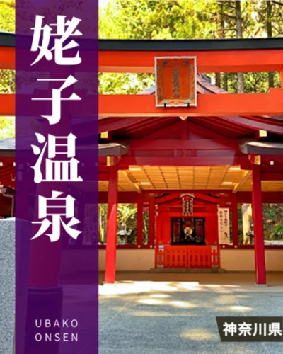 姥子温泉
