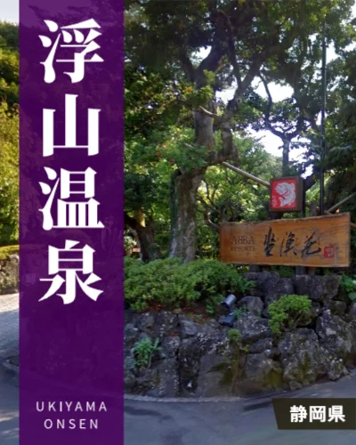 浮山温泉