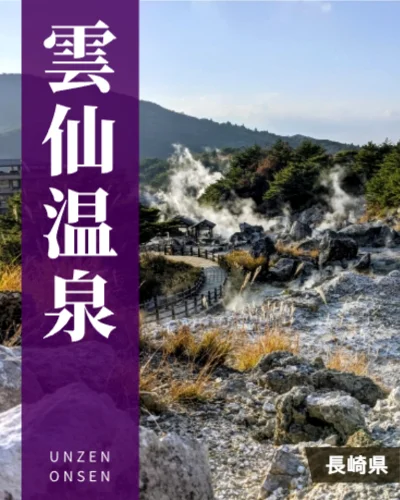 雲仙温泉