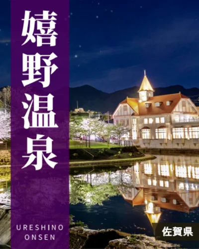 嬉野温泉