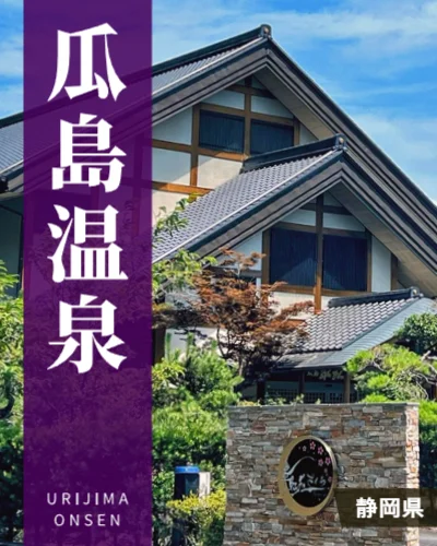 瓜島温泉