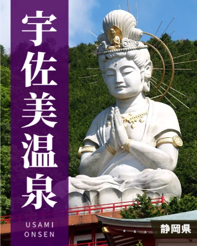 宇佐美温泉