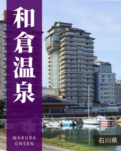 和倉温泉