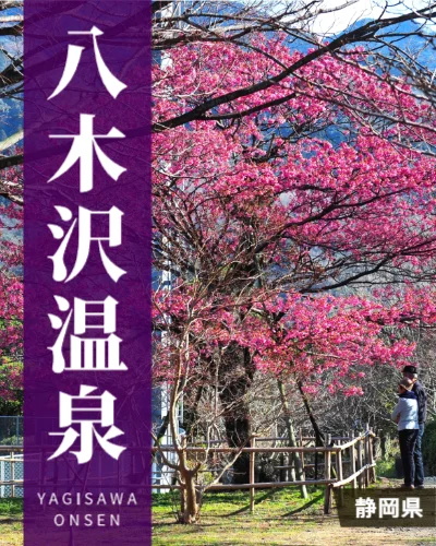 八木沢温泉