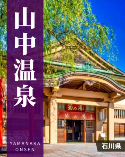 山中温泉