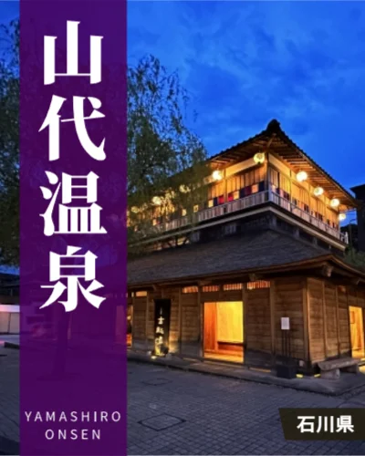 山代温泉
