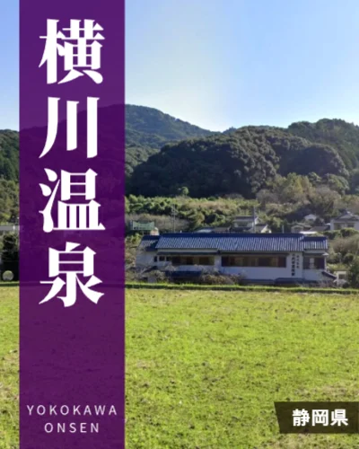 横川温泉