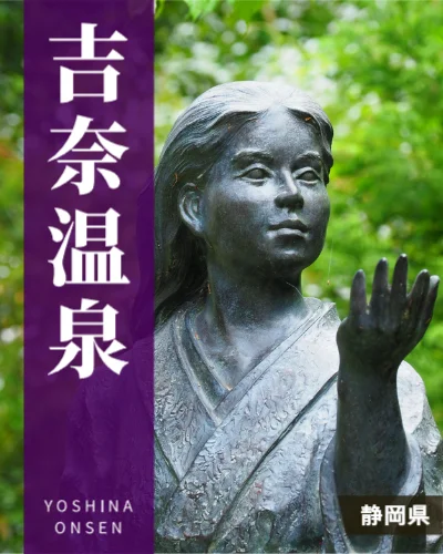 吉奈温泉