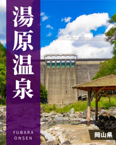 湯原温泉