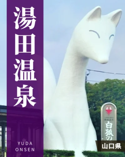 湯田温泉