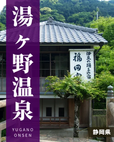湯ヶ野温泉
