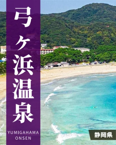弓ヶ浜温泉