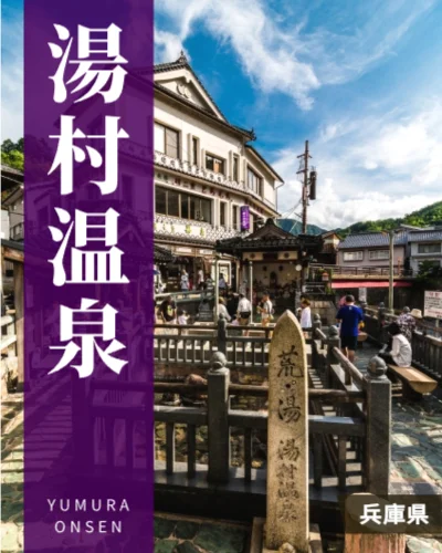 湯村温泉