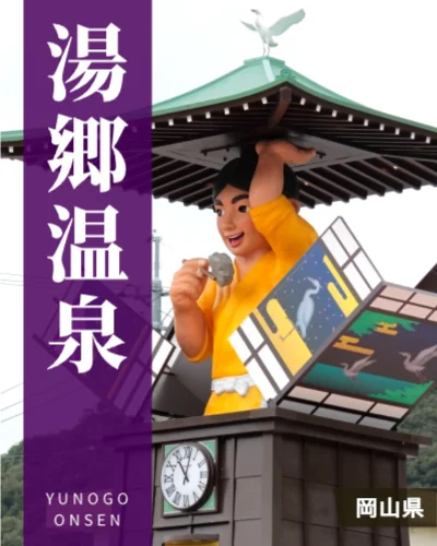 湯郷温泉
