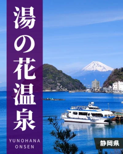 湯の花温泉