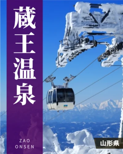 蔵王温泉