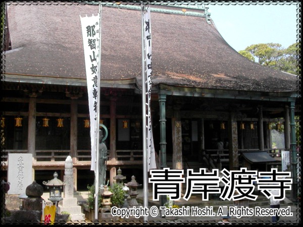 青岸渡寺