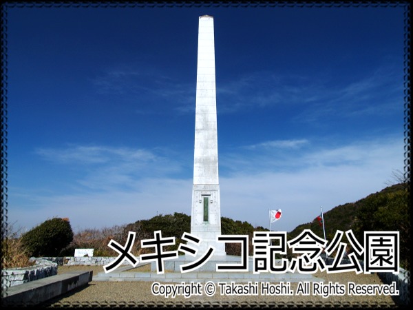 メキシコ記念公園 千葉 国内旅行観光ガイド 名勝 史跡 百景
