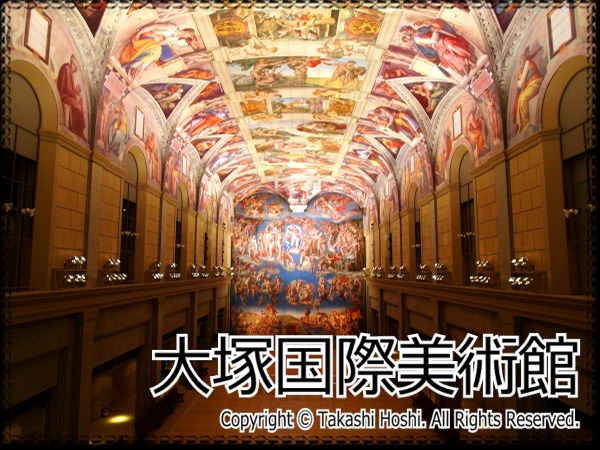大塚国際美術館 (徳島)---国内旅行観光ガイド『名勝・史跡☆百景』