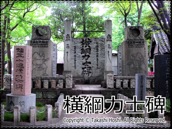 横綱力士碑 東京 国内旅行観光ガイド 名勝 史跡 百景