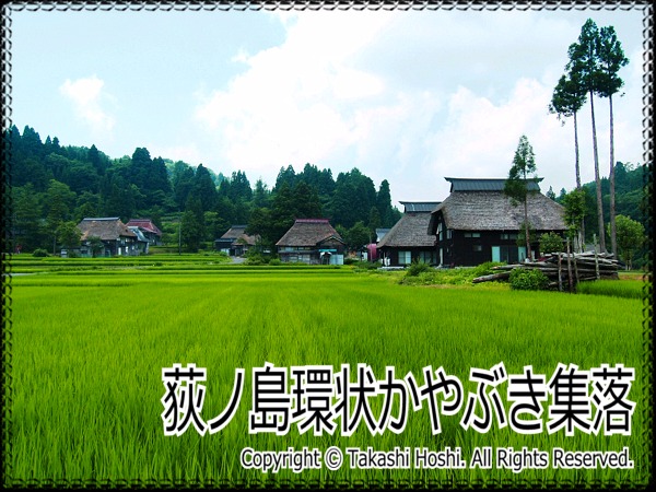 荻ノ島環状かやぶき集落