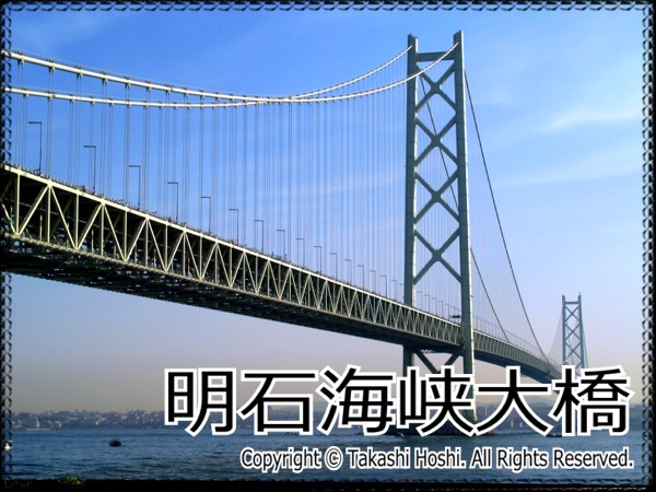 明石海峡大橋 (兵庫)---国内旅行観光ガイド『名勝・史跡☆百景』