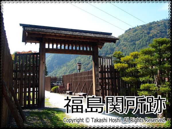 福島関所跡 長野 国内旅行観光ガイド 名勝 史跡 百景
