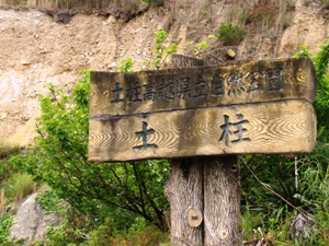 土柱高越県立自然公園