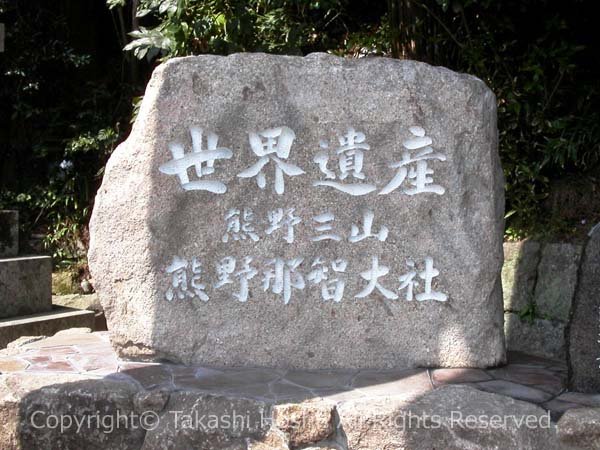 世界遺産 熊野三山 熊野那智大社