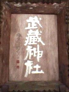 武蔵神社の扁額