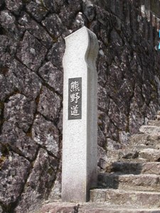 熊野古道