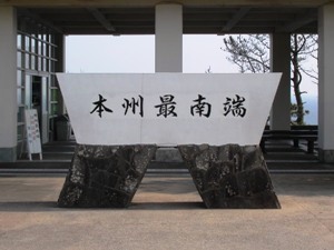 本州最南端の石碑
