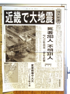 発生当日の神戸新聞