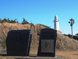 野島崎と野島埼灯台