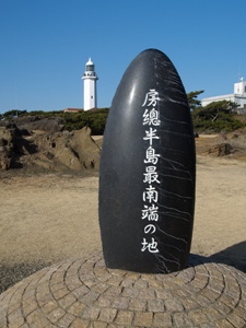 房総半島最南端の地