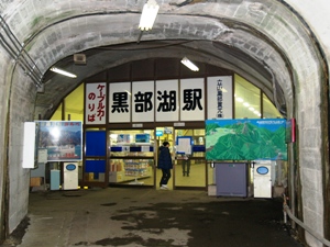 黒部湖駅