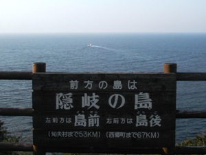 隠岐の島