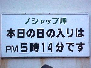 日の入り時刻