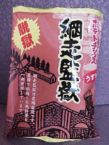 網走監獄ポテトチップ