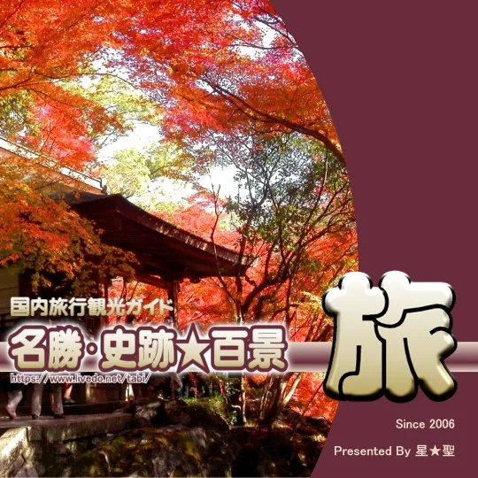 名勝･史跡★百景