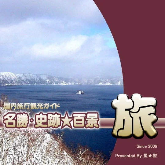 2026年2月版　名勝･史跡★百景
