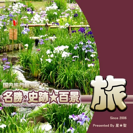 名勝･史跡★百景