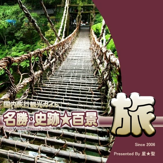 名勝・史跡★百景