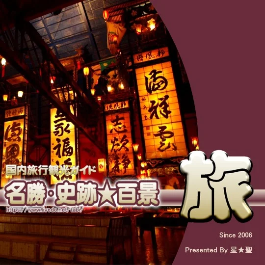 名勝･史跡★百景