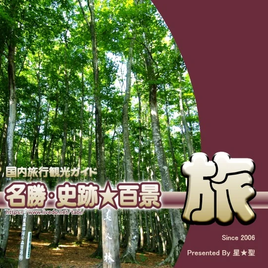 名勝･史跡★百景