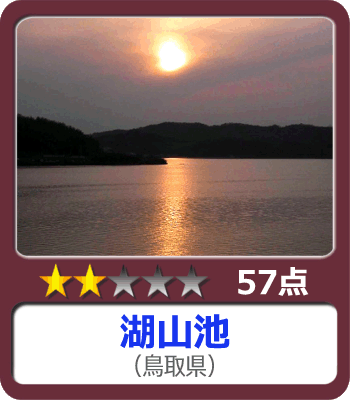 湖山池