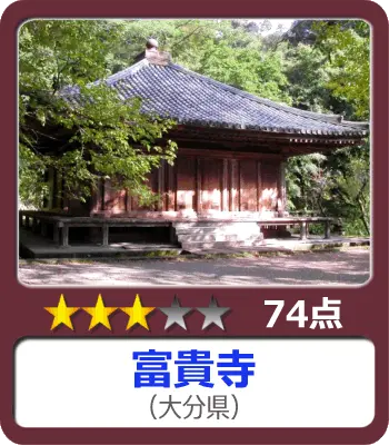 富貴寺